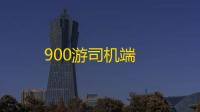 900游司机端