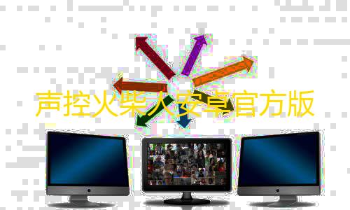 三角洲国际服官网声控火柴人安卓官方版